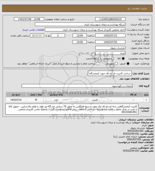 استعلام ساخت کابینت ام دی اف جهت آزمایشگاه