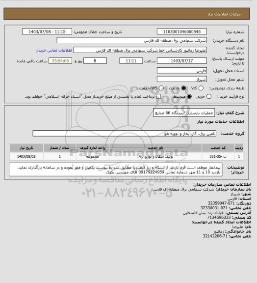 استعلام عملیات بازسازی ایستگاه 66 صنایع