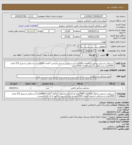 استعلام دستکش استریل جراحی 6/5تعداد 2000عدد و دستکش استریل جراحی 7تعداد 3600عدد و دستکش استریل 7/5 تعداد 2400عدد و دستکش استریل 8تعداد 2400جفت