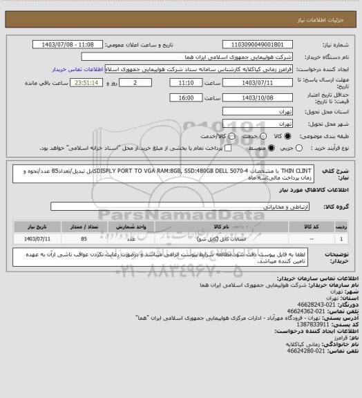 استعلام THIN CLINT با مشخصات DISPLY PORT TO VGA RAM:8GB, SSD:480GB DELL 5070-4کابل تبدیل/تعداد85 عدد/نحوه و زمان پرداخت مالی:سه ماه