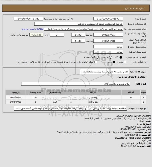 استعلام اقلام مشروحه طبق لیست پیوست،تعداد22عدد