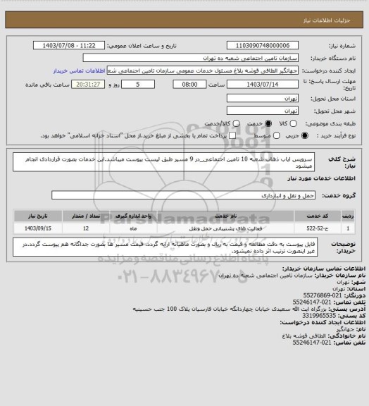 استعلام سرویس ایاب ذهاب شعبه 10 تامین اجتماعی_در 9 مسیر طبق لیست پیوست میباشد.این خدمات بصورت قراردادی انجام میشود