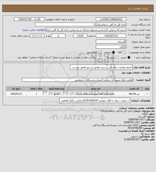 استعلام انجام معاینات دوره ایی پرسنل مطابق دستور العمل پیوست.