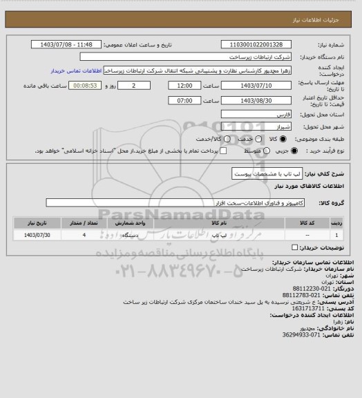 استعلام لپ تاپ با مشخصات پیوست