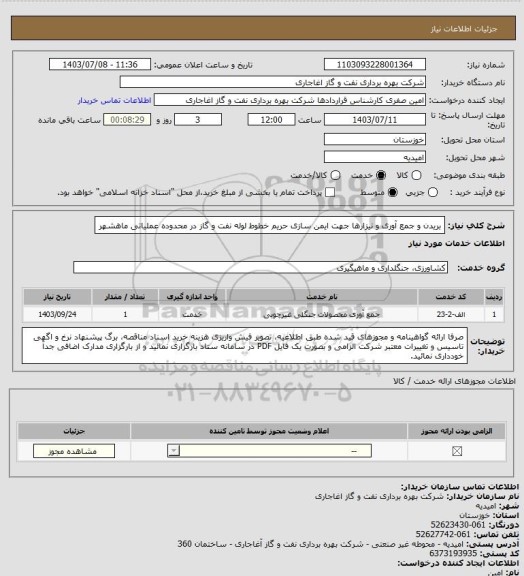 استعلام بریدن و جمع آوری و نیزارها جهت ایمن سازی حریم خطوط لوله نفت و گاز در محدوده عملیاتی ماهشهر