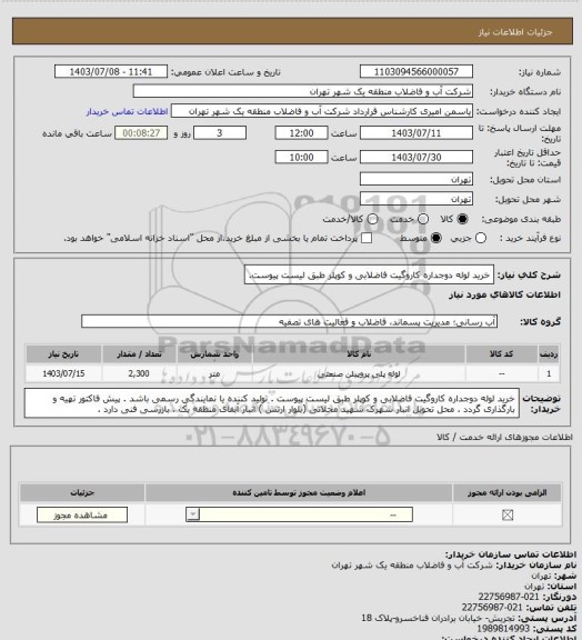 استعلام خرید لوله دوجداره کاروگیت فاضلابی و کوپلر طبق لیست پیوست.