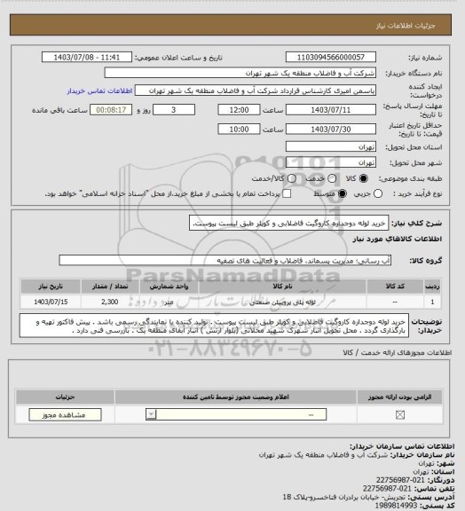 استعلام خرید لوله دوجداره کاروگیت فاضلابی و کوپلر طبق لیست پیوست.