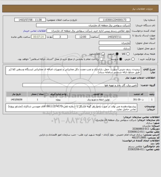 استعلام برچیدن، ردیف چینی، سورت، حمل، باراندازی و نصب مجدد دکل مخابراتی و تجهیزات اضافه ی مخابراتی ایستگاه وسطی کلا (بر طبق جداول ارائه شده در سامانه ستاد)