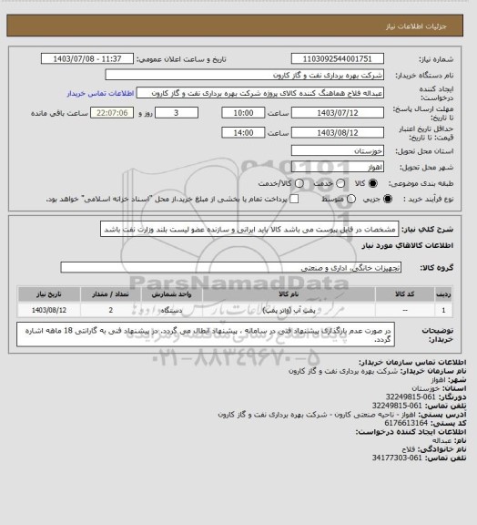 استعلام مشخصات در فایل پیوست می باشد
کالا باید ایرانی و سازنده عضو لیست بلند وزارت نفت باشد