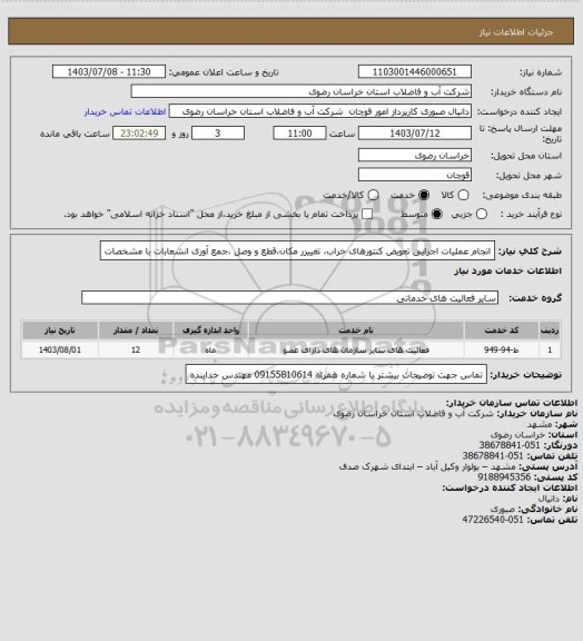 استعلام انجام عملیات اجرایی تعویض کنتورهای خراب، تغییرر مکان،قطع و وصل ،جمع آوری انشعابات با مشخصات