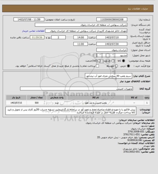 استعلام سیم پلمپ 30 سانتی متری امور آب نیشابور