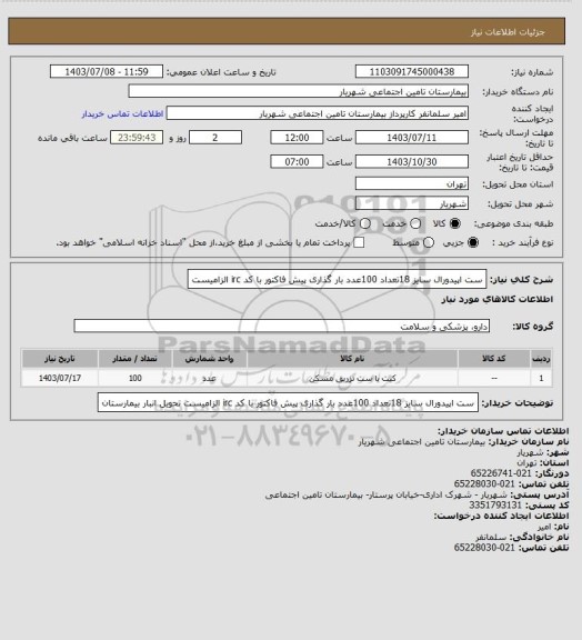 استعلام ست اپیدورال سایز 18تعداد 100عدد بار گذاری پیش فاکتور با کد irc الزامیست