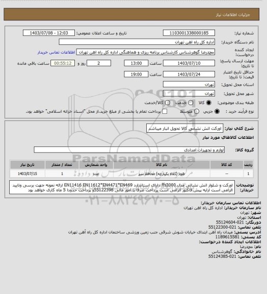 استعلام اورکت اتش نشانی
کالا تحویل انبار میباشد