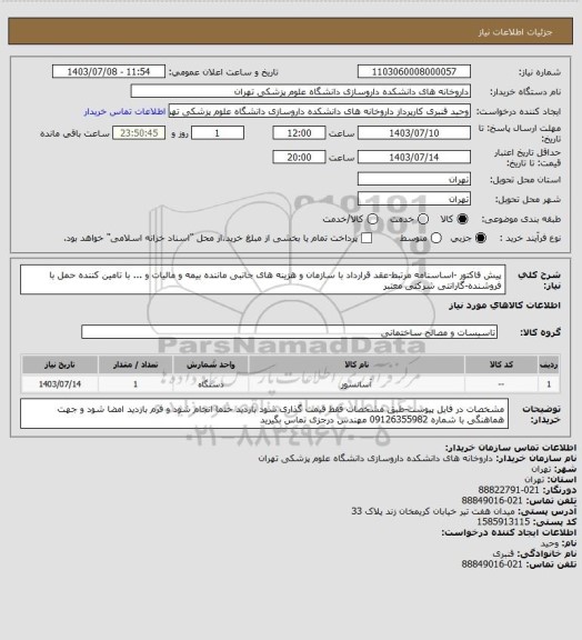 استعلام پیش فاکتور -اساسنامه مرتبط-عقد قرارداد با سازمان و هزینه های جانبی ماننده بیمه و مالیات و ... با تامین کننده
حمل با فروشنده-گارانتی شرکتی معتبر