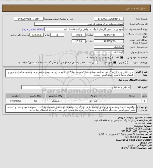 استعلام خرید تلفن ویپ /ایران کد مشابه است وطبق مدارک پیوست بارگذاری کلیه شرایط خصوصی و فنی و جدول قیمت همراه با مهر و امضا و شماره تماس ضروری می باشد.