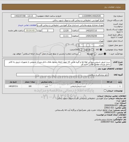 استعلام ست تزریق شیمی درمانی لوله ها و گیره هایی که جهت انتقال محلول های داخل وریدی متنوعی از تجهیزات تزریق به کاتتر داخل وریدی مطابق قوانین اداره کل