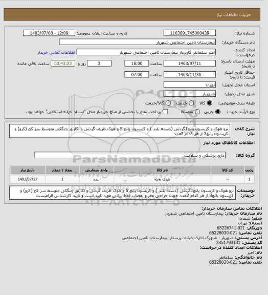 استعلام نرو هوک و کریسون پانچ1گردنی (دسته بلند ) و کریسون پانچ 5 و هوک ظریف گردنی و اکارتور چنگکی متوسط سر کج (کرو) و کریسون پانچ3 از هر کدام 2عدد