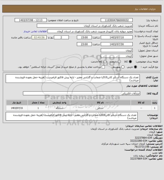 استعلام تعداد یک دستگاه اسکنر کانن310با ضمانت و گارانتی معتبر - ارایه پیش فاکتور الزامیست (هزینه حمل بعهده فروشنده میباشد)