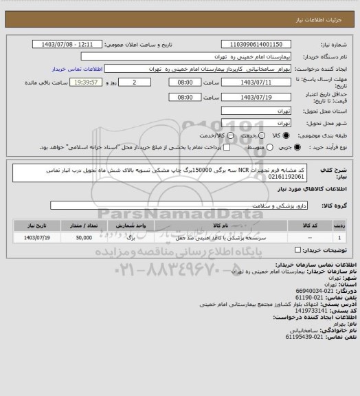 استعلام کد مشابه فرم تجهیزات NCR سه برگی 150000برگ چاپ مشکی تسویه بالای شش ماه تحویل درب انبار تماس 02161192061