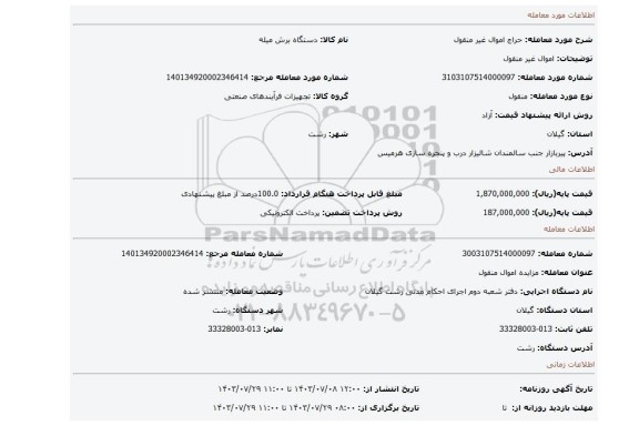 مزایده، اموال غیر منقول