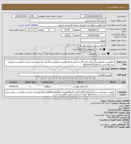 استعلام عضویت در وندورلیست شرکت ملی گاز و داشتن کدیکتاالزامیست.تکمیل و بارگذاری برگ پیوست و دیتاشیت الزامیست. پرایمر و تینر اپوکسی بر اساس استانداردigs