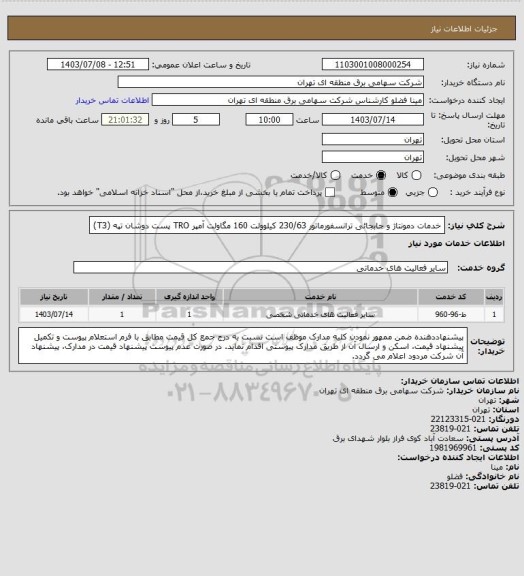 استعلام خدمات دمونتاژ و جابجائی ترانسفورماتور 230/63 کیلوولت 160 مگاولت آمپر TRO پست دوشان تپه (T3)