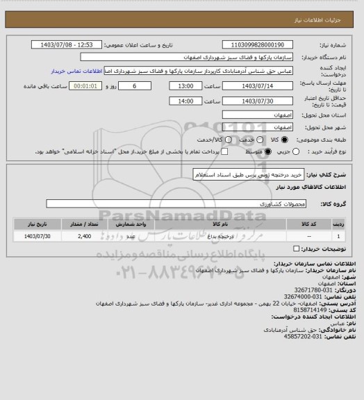 استعلام خرید درختچه ژونی پرس  طبق اسناد استعلام