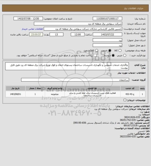 استعلام واگذاری خدمات سرویس و نگهداری تاسیسات ساختمان پستهای انتقال و فوق توزیع شرکت برق منطقه ای یزد طبق فایل پیوست