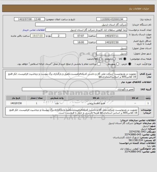 استعلام عضویت در وندورلیست شرکت ملی گاز و داشتن کدیکتاالزامیست.تکمیل و بارگذاری برگ پیوست و دیتاشیت الزامیست. انکر فلنج 16 کلاس600 بر اساس استانداردigs