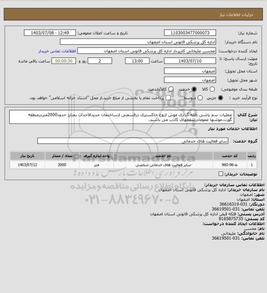 استعلام عملیات سم پاشی یاتله گذاری موش ازنوع خاکستری درقسمتی ازساختمان جدیدالاحداث بمتارژ حدود2000متردرمنطقه گورت.موشها عمومادرسقفهای کاذب می باشند.