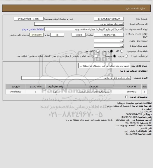 استعلام تجهیز ومرمت وسایل ورزشی بوستان ها منطقه دو