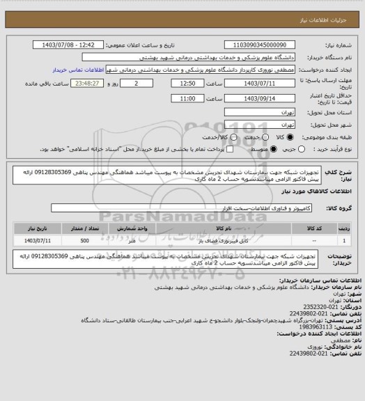 استعلام تجهیزات شبکه جهت بیمارستان شهدای تجریش مشخصات به پیوست میباشد هماهنگی مهندس پناهی 09128305369 ارائه پیش فاکتور الزامی میباشدتسویه حساب 2 ماه کاری