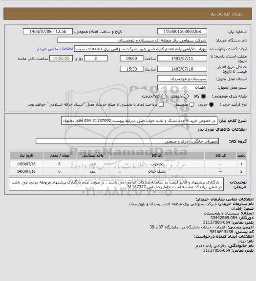 استعلام در خصوص خرید 6 عدد تشک و تخت خواب طبق شرایط پیوست 
31137092 054 آقای دهنوی