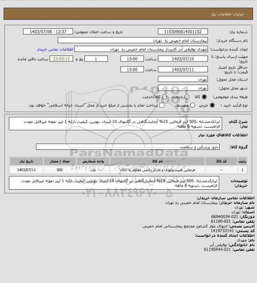 استعلام ایرانکدمشابه .500 لیتر فرمالین 10% آزمایشگاهی در گالنهای 10 لیتری .بهترین کیفیت .ارایه 1 لیتر نمونه غیرقابل عودت الزامیست .تسویه 6 ماهه