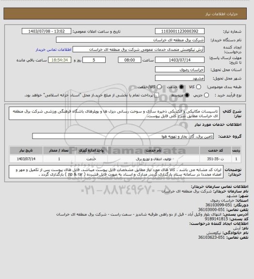 استعلام تاسیسات مکانیکی و الکتریکی ذخیره سازی و سوخت رسانی دیزل ها و بویلرهای باشگاه فرهنگی ورزشی شرکت برق منطقه ای خراسان مطابق شرح کلی فایل پیوست.