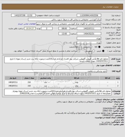 استعلام محلول لایز liss وآنتی هیومن گلوبولین شرکت بهار افشان  هرکدام تعداد210عدد-درصورت ارائه برند جدید ارسال نمونه تا تاریخ 1403/07/011 جهت دریافت تاییدیه