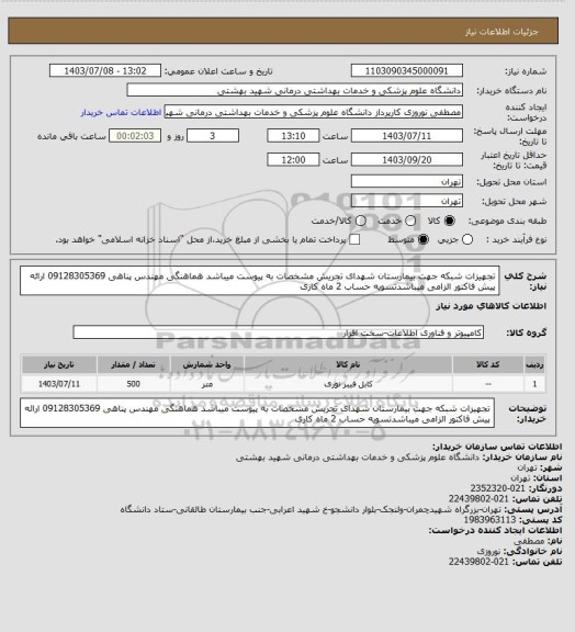 استعلام تجهیزات شبکه جهت بیمارستان شهدای تجریش مشخصات به پیوست میباشد هماهنگی مهندس پناهی 09128305369 ارائه پیش فاکتور الزامی میباشدتسویه حساب 2 ماه کاری