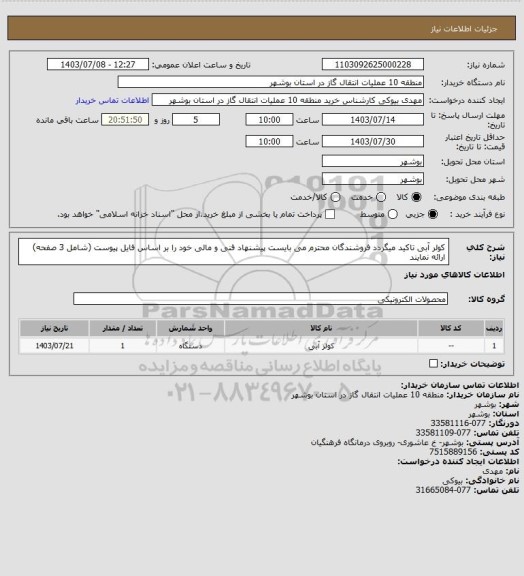 استعلام کولر آبی 
تاکید میگردد فروشندگان محترم می بایست پیشنهاد فنی و مالی خود را بر اساس فایل پیوست (شامل 3 صفحه) ارائه نمایند