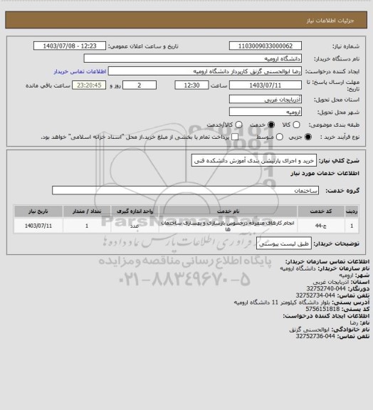 استعلام خرید و اجرای پارتیشن بندی آموزش دانشکده فنی