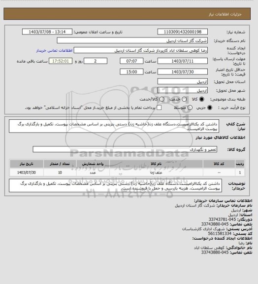 استعلام داشتن کد یکتاالزامیست.دستگاه علف زن(حاشیه زن) دستی بنزینی بر اساس مشخصات پیوست. تکمیل و بارگذاری برگ پیوست الزامیست.