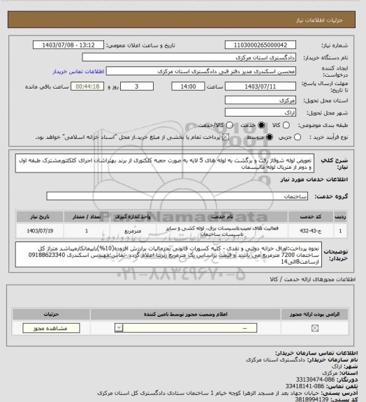 استعلام تعویض لوله شوفاژ رفت و برگشت به لوله های 5 لایه به صورت جعبه کلکتوری از برند بهتراشان
اجرای کلکلتورمشترک طبقه اول و دوم از متریال لوله مانیسمان