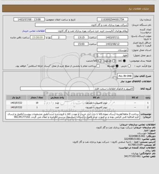 استعلام ALL IN ONE