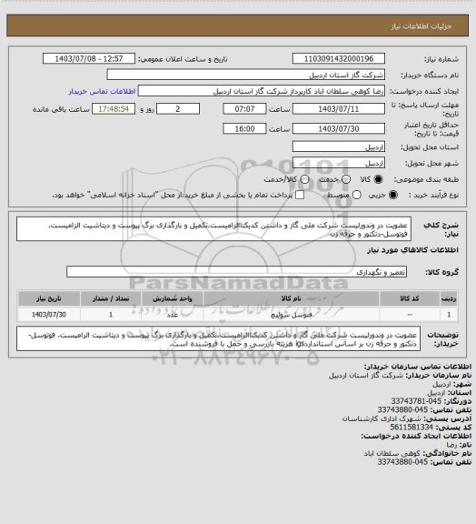 استعلام عضویت در وندورلیست شرکت ملی گاز و داشتن کدیکتاالزامیست.تکمیل و بارگذاری برگ پیوست و دیتاشیت الزامیست. فوتوسل-دتکتور و جرقه زن