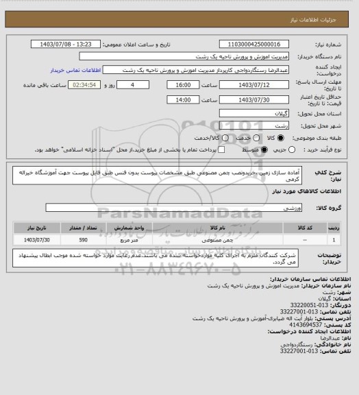 استعلام آماده سازی زمین ،خریدونصب چمن مصنوعی طبق مشخصات پیوست بدون فنس طبق فایل پیوست جهت آموزشگاه خیراله کرمی