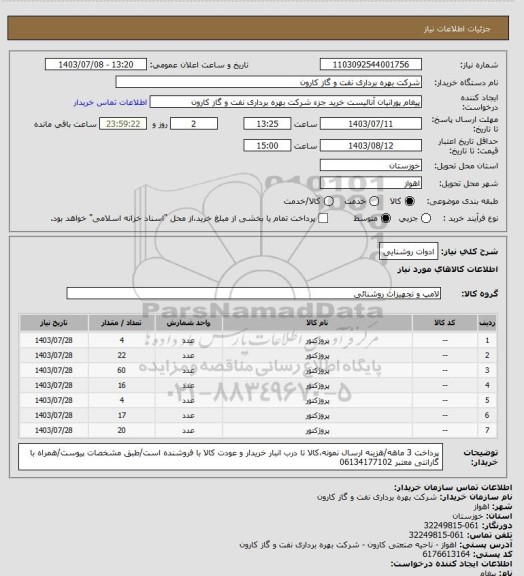 استعلام ادوات روشنایی