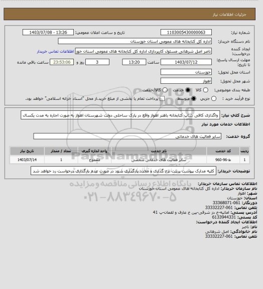 استعلام واگذاری کافی شاپ کتابخانه باهنر اهواز واقع در پارک ساحلی دولت شهرستان اهواز به صورت اجاره به مدت یکسال