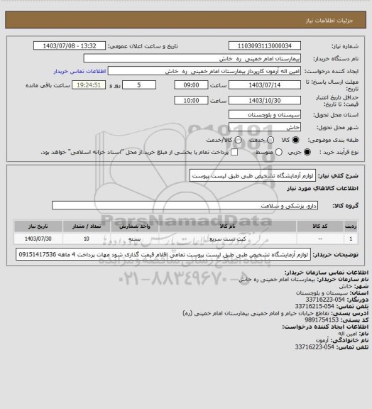 استعلام لوازم آزمایشگاه تشخیص طبی   طبق لیست پیوست