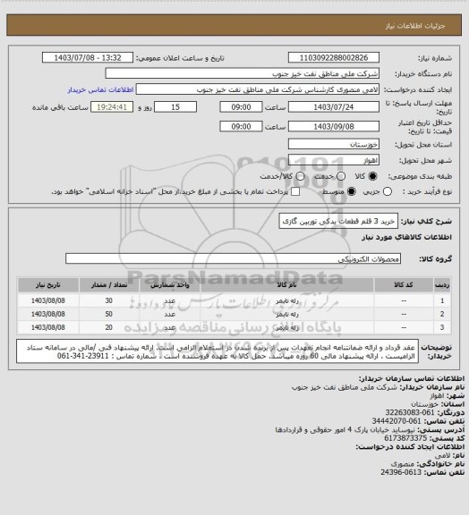 استعلام خرید 3 قلم قطعات یدکی توربین گازی