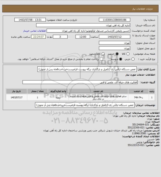 استعلام تعمیر دستگاه ایکس ری (تکمیل و بارگذاری برگه پیوست الزامیست+پرداخت6ماه پس از تحویل)