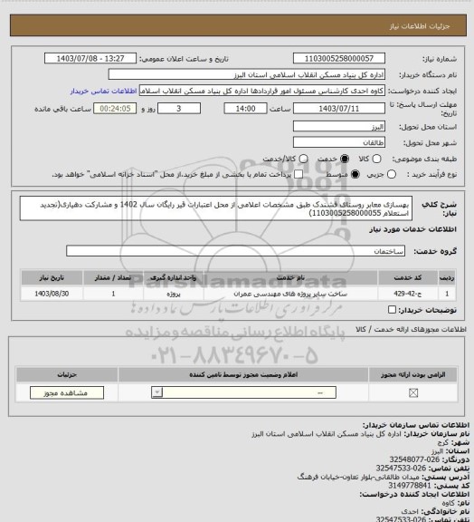 استعلام بهسازی معابر روستای فشندک طبق مشخصات اعلامی از محل اعتبارات قیر رایگان سال 1402 و مشارکت دهیاری(تجدید استعلام 1103005258000055)